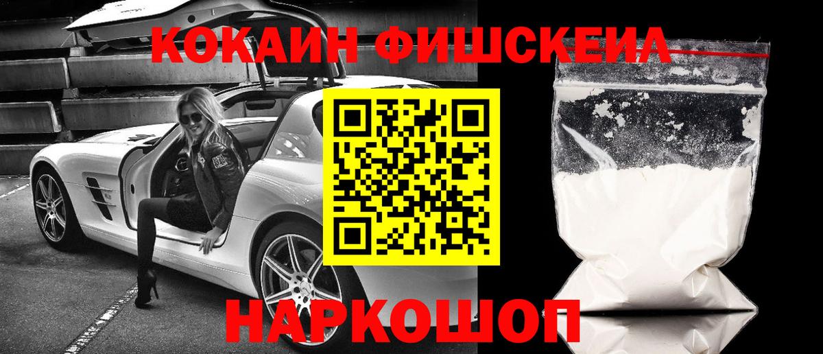 КОКАИН Fish Scale  Вход с VPN  Кокаин 99%  Великие Луки 