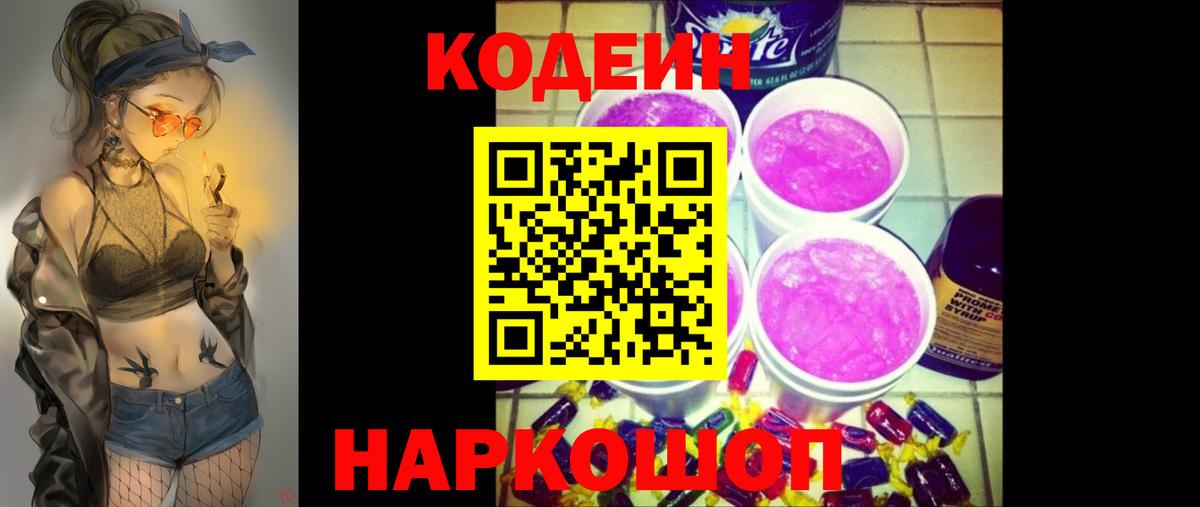 Кодеиновый сироп Lean Purple Drank  Великие Луки 